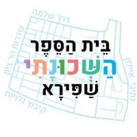 לוגו בית הספר השכונתי שפירא