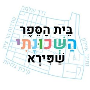 לוגו בית הספר השכונתי שפירא